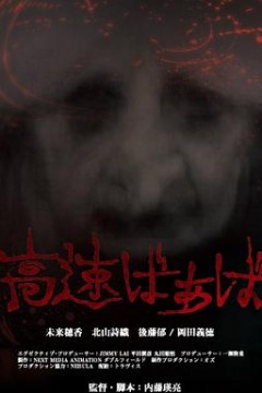 高速婆婆