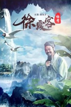 徐霞客传奇