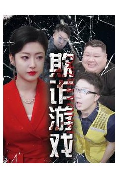 欺诈游戏