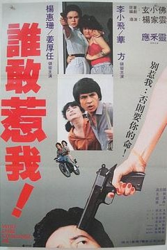 谁敢惹我
