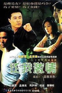 还我激情