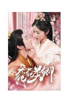 菀菀类卿