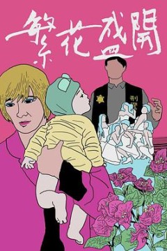 繁花盛开
