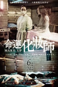 命运化妆师