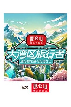 大湾区旅行者