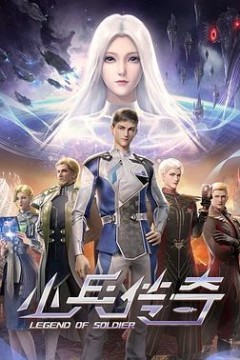 小兵传奇