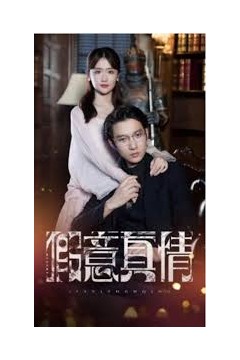 假意真情