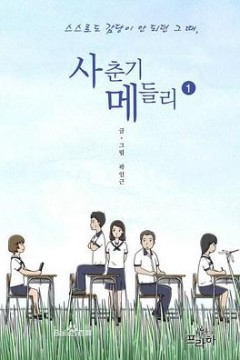青春期混合曲