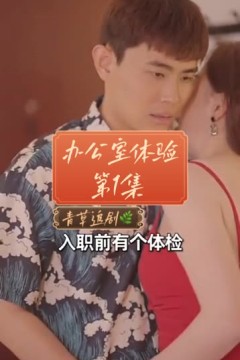 办公室体检