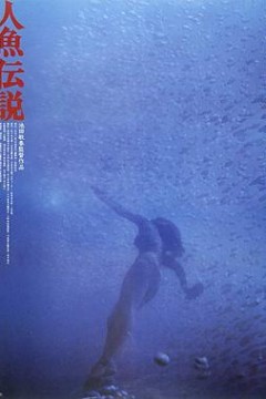人鱼传说1984