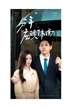 分手应该体面