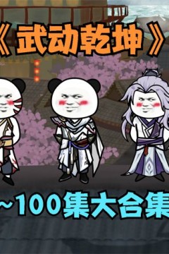 武动乾坤