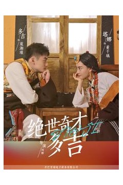 绝世奇才多吉