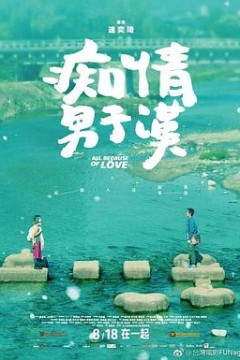 痴情男子汉