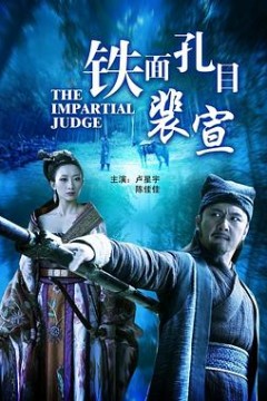 铁面孔目裴宣