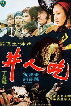 吃人井