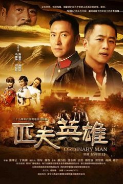 匹夫英雄