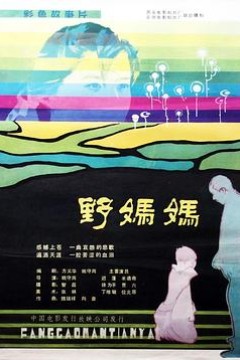 野妈妈