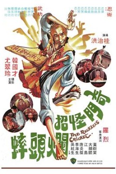 奇门怪招烂头蟀国语