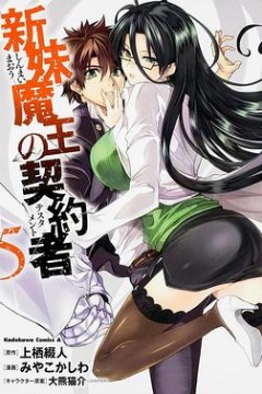 新妹魔王的契约者OAD