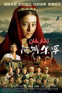 阿娜尔罕
