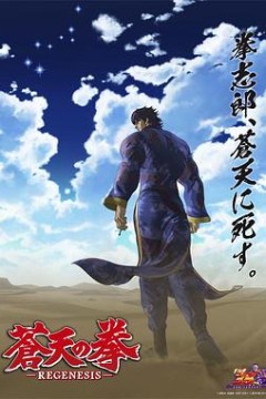 苍天之拳 REGENESIS第二季