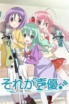 那就是声优
