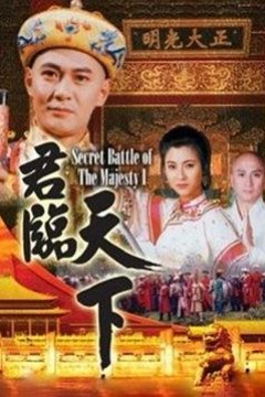 君临天下粤语