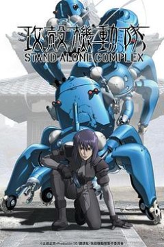攻壳机动队第一季