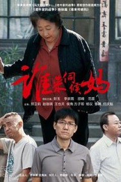 谁来伺候妈