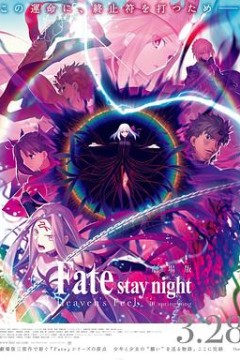 命运之夜——天之杯Ⅲ：春之歌