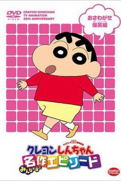 蜡笔小新第四季
