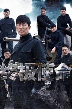 终极使命2016