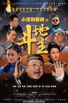郭小宝和周老财