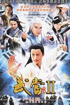 武当2