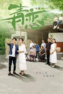 青恋