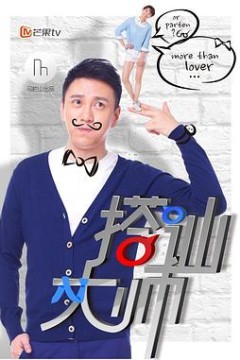 搭讪大师