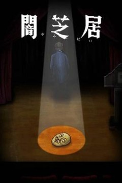 暗芝居第十季