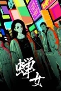 蝉女动态漫画