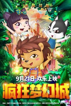 疯狂梦幻城