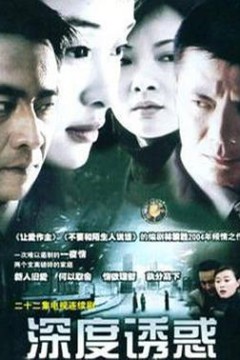 深度诱惑