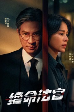 绝命法官