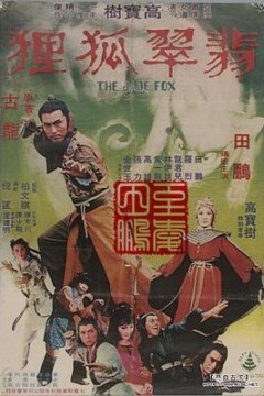 翡翠狐狸