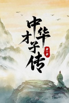 中华才子传