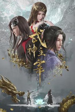 武神主宰2020