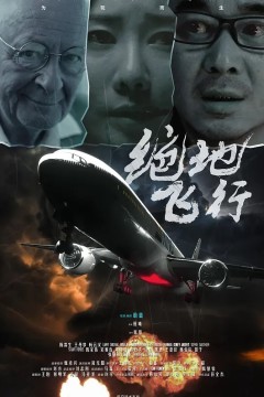 绝地飞行