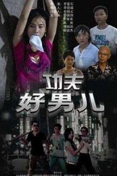 功夫好男儿