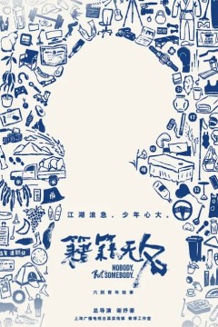 籍籍无名