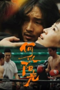 何以阳光