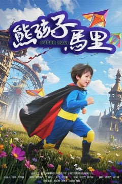 熊孩子马里